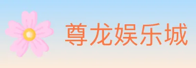 尊龙娱乐城 logo